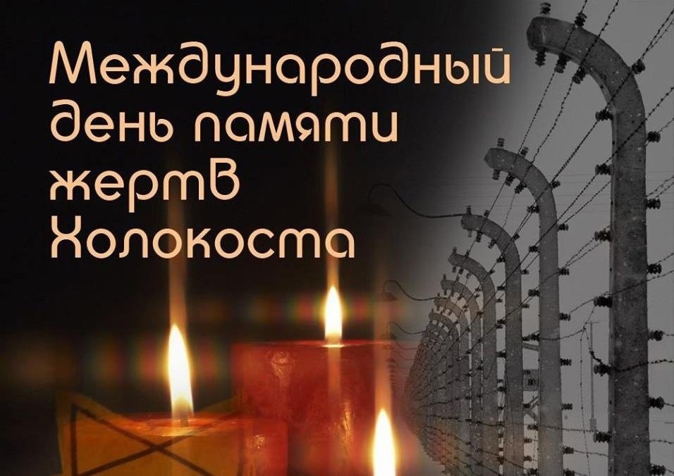 День Памяти жертв Холокоста.